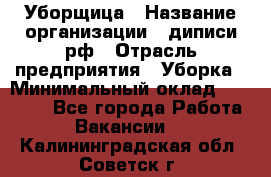 Уборщица › Название организации ­ диписи.рф › Отрасль предприятия ­ Уборка › Минимальный оклад ­ 15 000 - Все города Работа » Вакансии   . Калининградская обл.,Советск г.